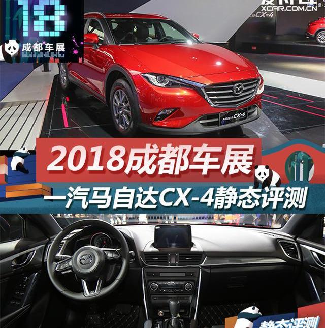 马自达,马自达CX-4,一汽