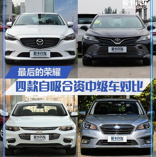 凯美瑞,阿特兹,迈锐宝XL,天籁,雅阁