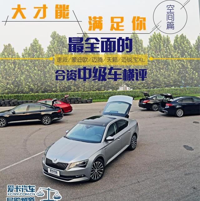 迈腾,速派,天籁,迈锐宝XL,蒙迪欧