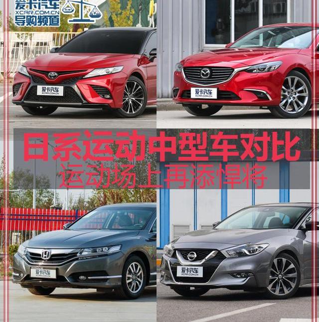凯美瑞,阿特兹,东风,日产,本田