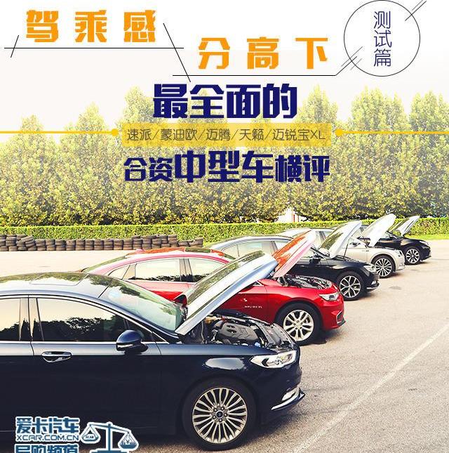 速派,蒙迪欧,迈腾,DS,天籁