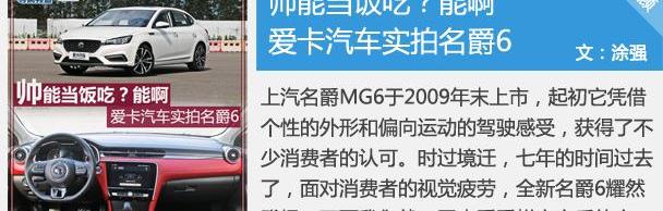 名爵,名爵6,炮
