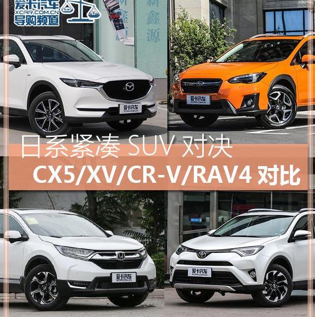 斯巴鲁,斯巴鲁XV,本田,本田CR-V,长安