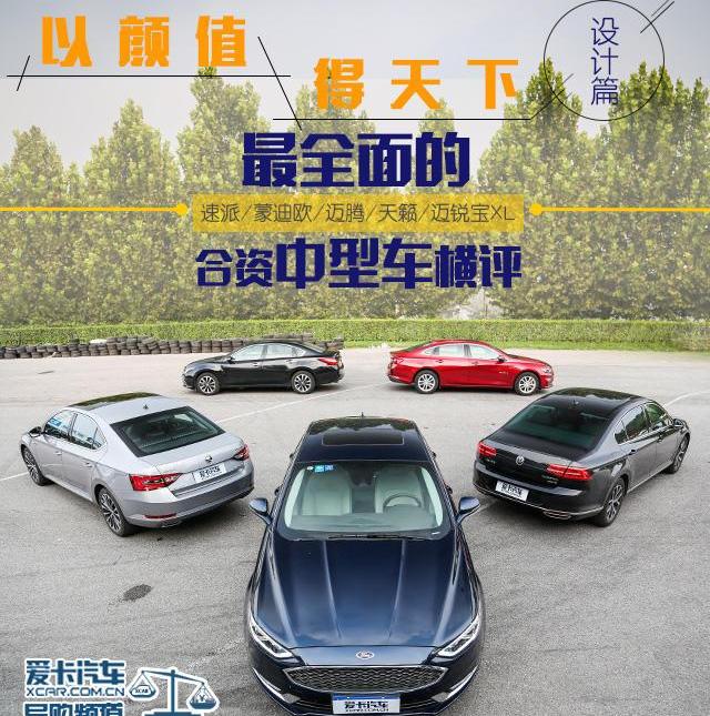 速派,迈锐宝XL,迈腾,蒙迪欧,天籁
