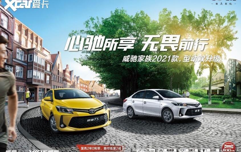 威驰,丰田,一汽,理念