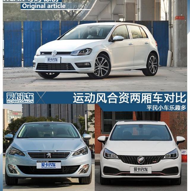 大众,威朗,高尔夫,别克,标致