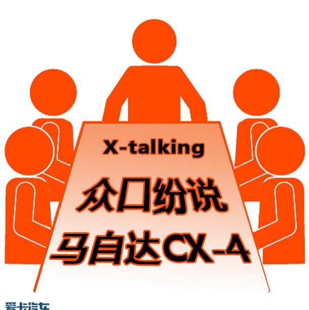 马自达,马自达CX-4,一汽,汉