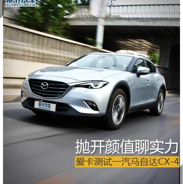 马自达,马自达CX-4,理念,一汽