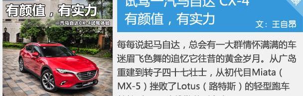 马自达,马自达CX-4,理念,一汽