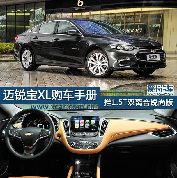 迈锐宝XL,DS,雪佛兰