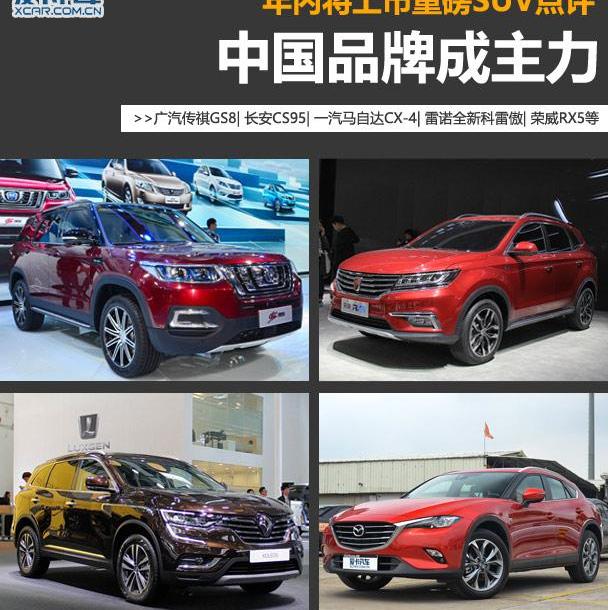 马自达,马自达CX-4,广汽传祺,传祺GS8,东风