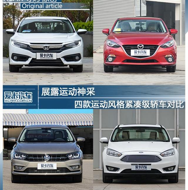 思域,长安,本田,马自达,大众