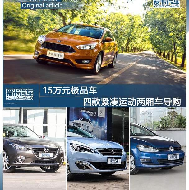 福克斯,高尔夫,大众,长安,标致