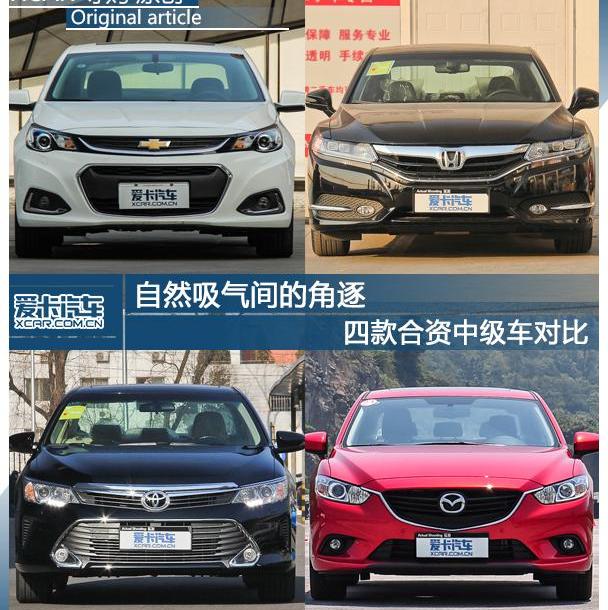 凯美瑞,阿特兹,雪佛兰,本田,丰田