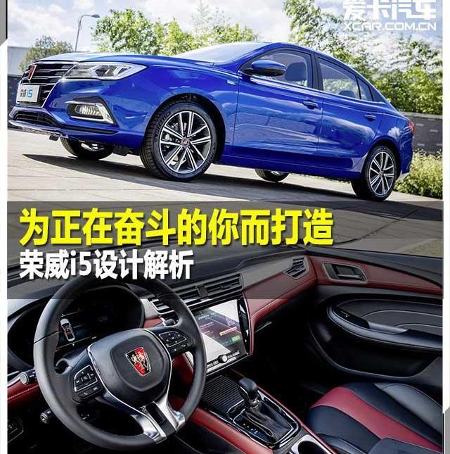 荣威,荣威i5,理念