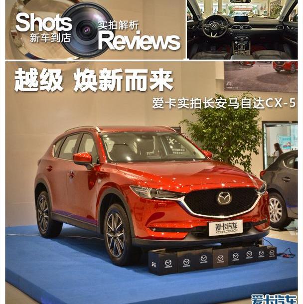 马自达,理念,长安,马自达CX-4,马自达CX-5
