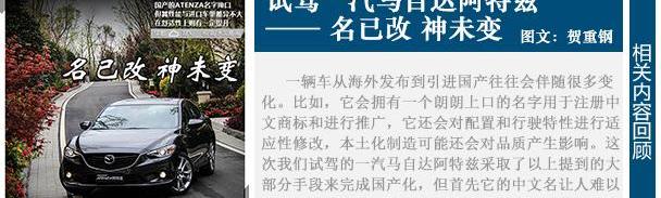 马自达,阿特兹,一汽