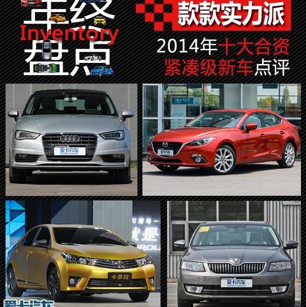DS,明锐,大众,斯柯达,长安