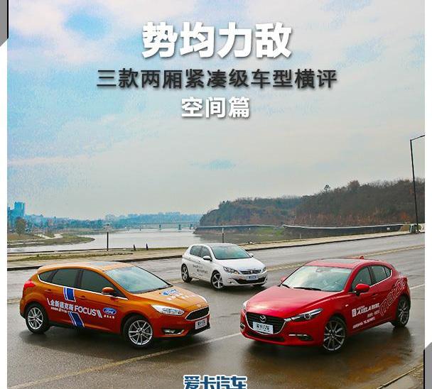 福克斯,标致,长安,福特,马自达