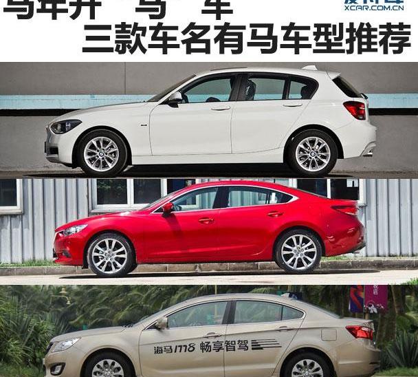 宝马,宝马1系,奔驰,海马,马自达