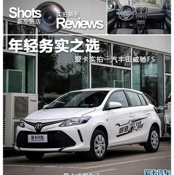 丰田,威驰,一汽,卡罗拉,YARiS L 致炫
