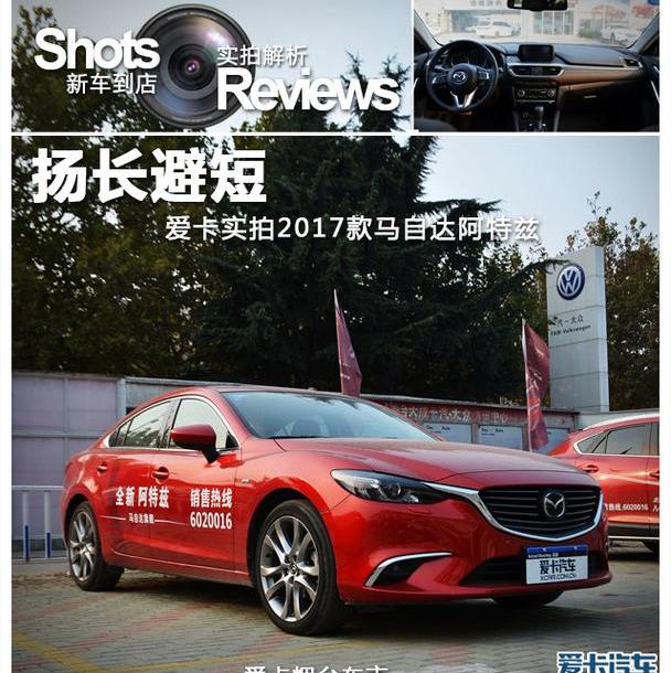 阿特兹,马自达,理念,一汽