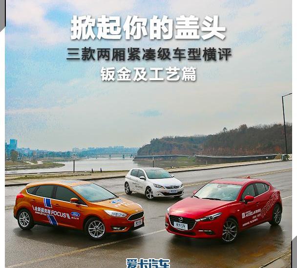 标致,长安,马自达,福特,福克斯