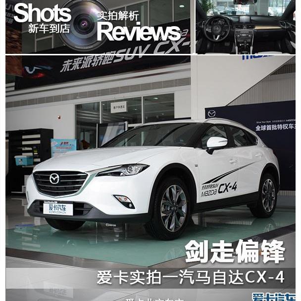 马自达,马自达CX-4,阿特兹