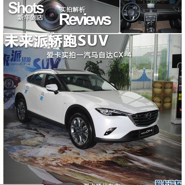 马自达,马自达CX-4,理念,一汽