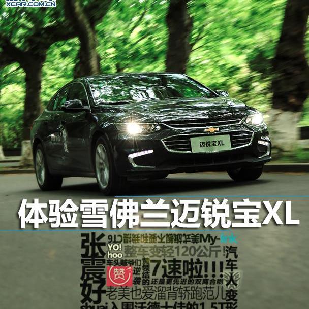 雪佛兰,迈锐宝XL,宝来,蒙迪欧,凯迪拉克
