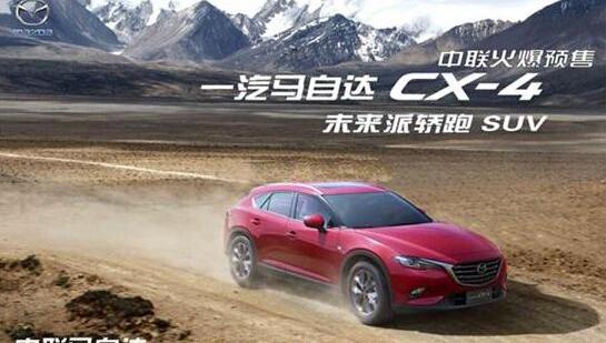 马自达,马自达CX-4,一汽,阿特兹