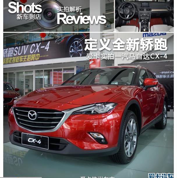马自达,马自达CX-4,一汽,北京,理念