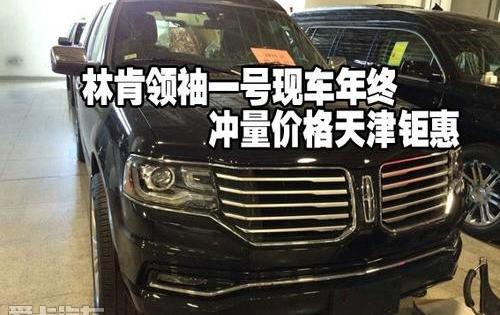 林肯,领航员,现代