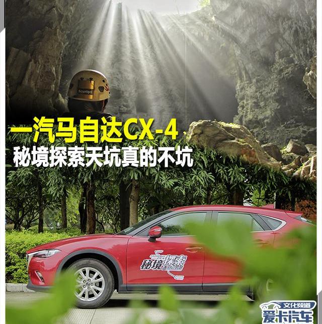 马自达,马自达CX-4,一汽,世纪,发现