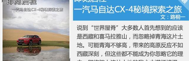 马自达,马自达CX-4,一汽,世纪,发现
