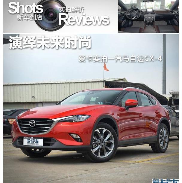 马自达,马自达CX-4,理念,本田,北京