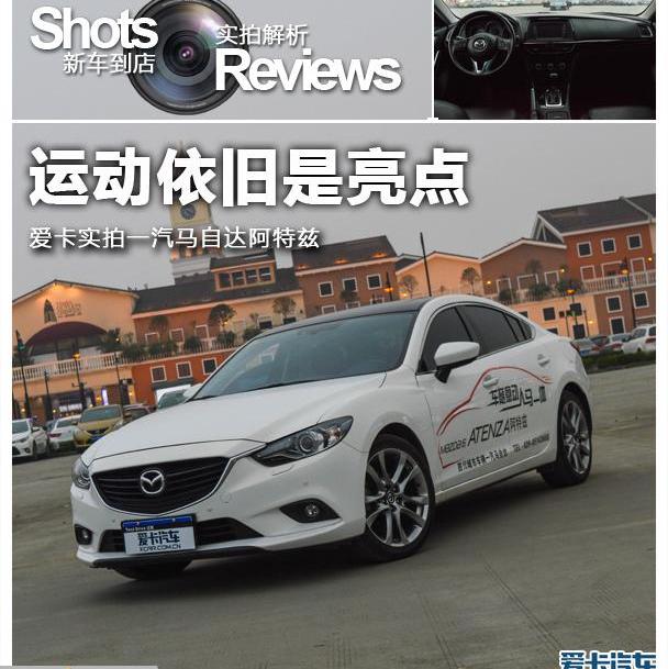 马自达,阿特兹,理念,一汽
