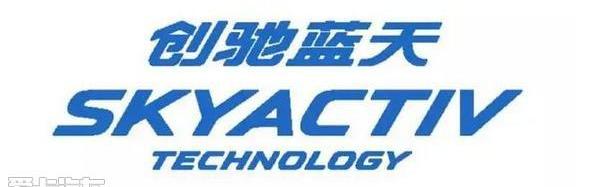 马自达,长安