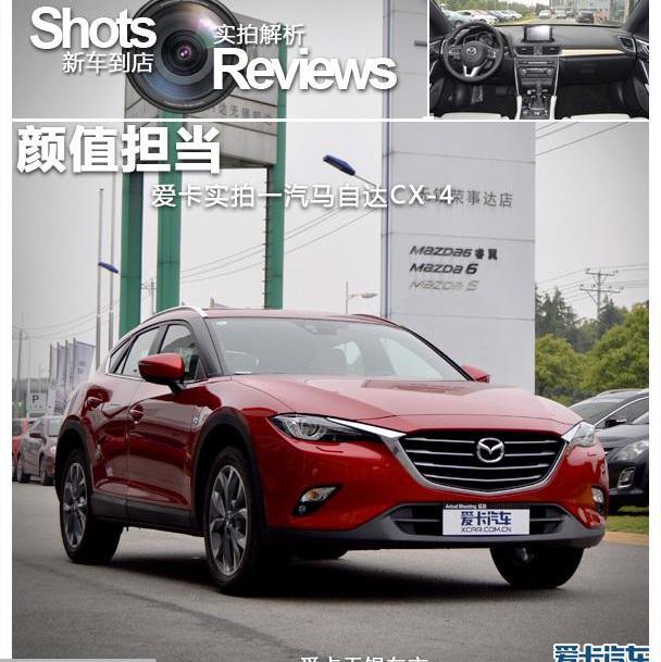 马自达,马自达CX-4,一汽,北京,理念