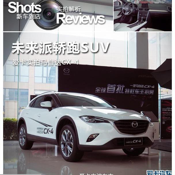 马自达,马自达CX-4,理念,现代,一汽
