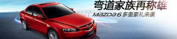 马自达,一汽,阿特兹