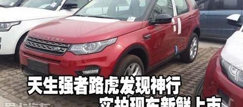 路虎,发现,捷豹,现代