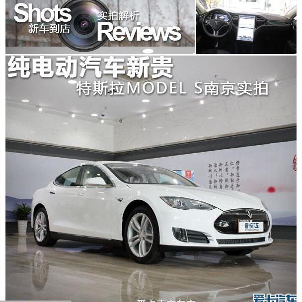 特斯拉,Model S