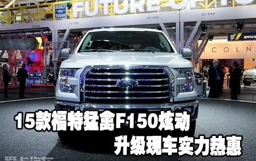 福特,北京,福特F-150