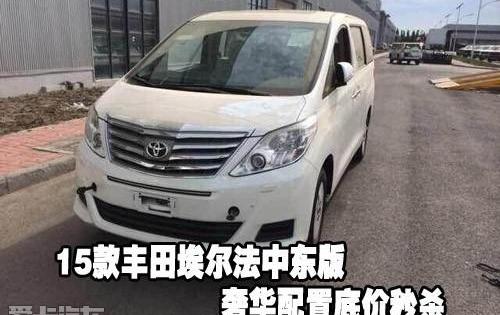 埃尔法,丰田
