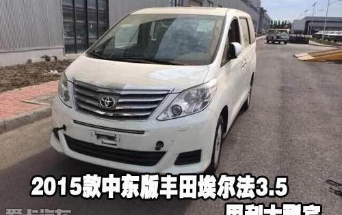 埃尔法,丰田