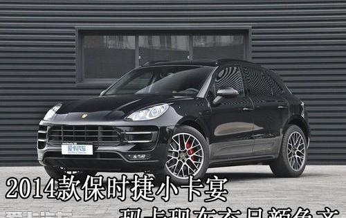 保时捷,Macan