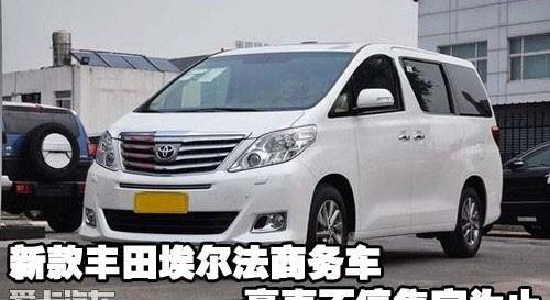 埃尔法,丰田