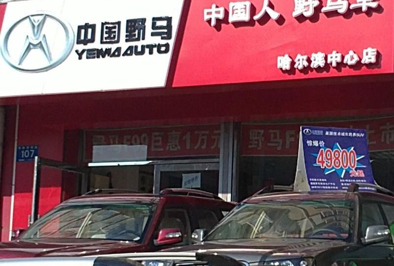 野马汽车