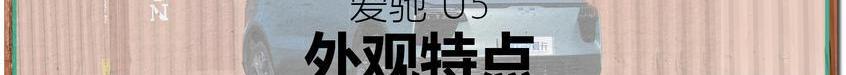 爱驰,爱驰U5,大众,斯柯达,一汽